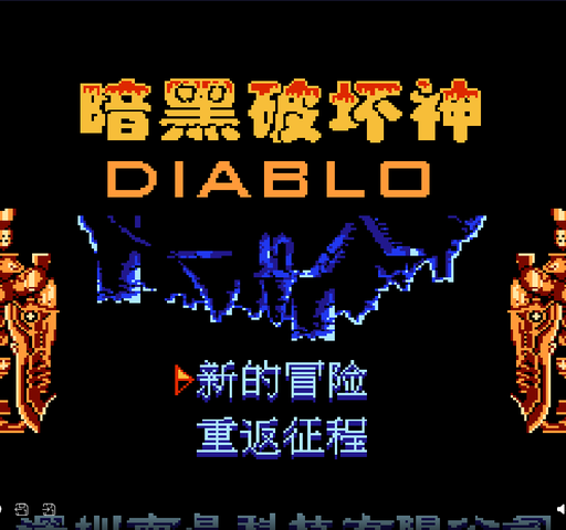 暗黑破坏神(中文)封面