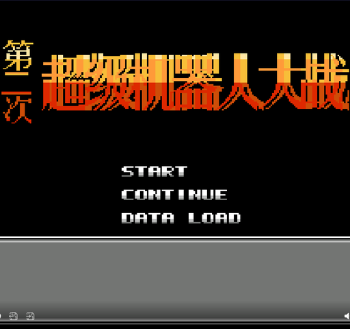 第二次机器人大战(外星改版) (C)封面
