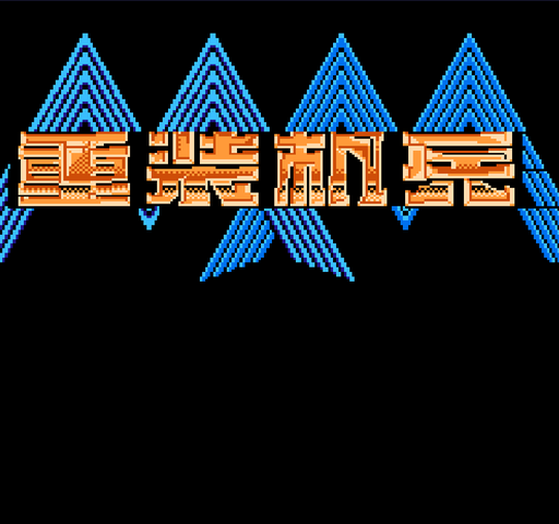 FC重装机兵稀有物品FINAL版封面