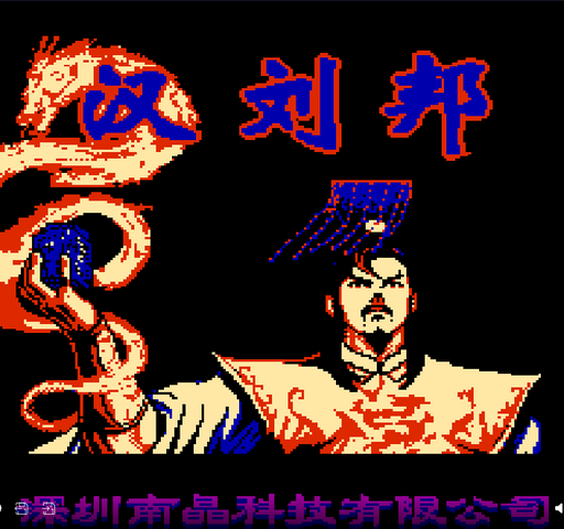汉刘邦(中文)封面