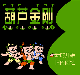 葫芦金刚(中文)封面