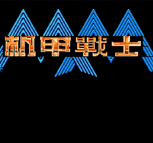 机甲战士(重装机兵中文版)封面