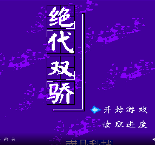 绝代双骄(中文)封面