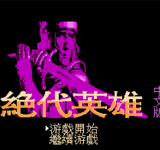 绝代英雄(中文)封面