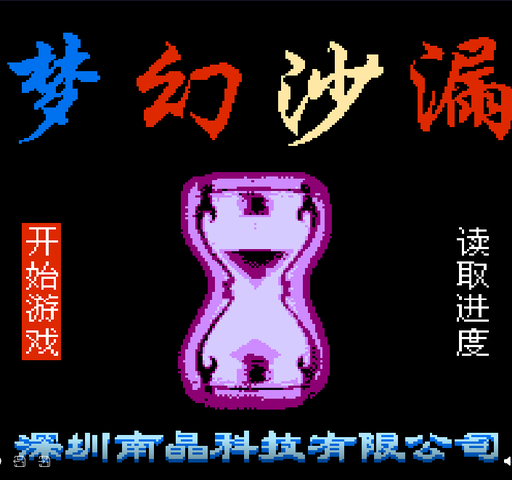 梦幻沙漏(中文)封面