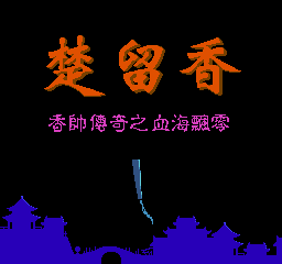 Okładka gry Meng Huan - Xiang Shuai Chuan Qi Zhi Xue Hai Piao Xiang Zhong Wen (Chu Liu Xiang Zhong Wen)