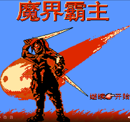 魔界霸主(中文)封面