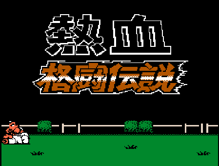 热血格斗EX封面