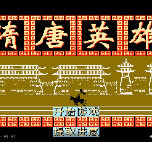 隋唐英雄(中文)封面