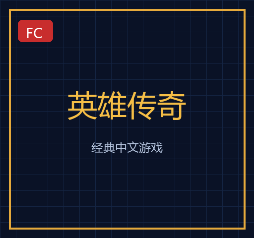 英雄传奇封面