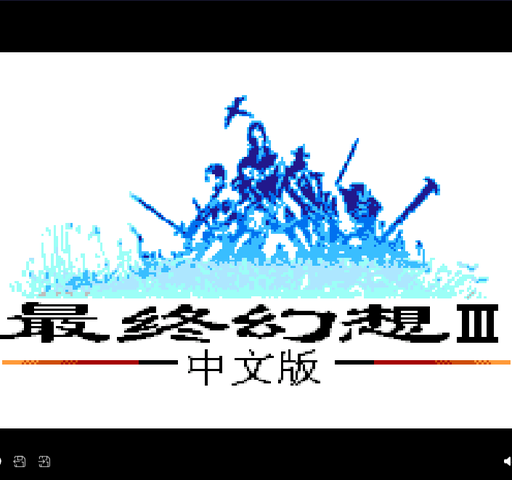 最终幻想3完美hack版V1.10隐藏职业测试版封面